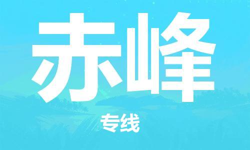 廣州到赤峰物流公司|廣州到赤峰物流專線|廣州到赤峰空運公司（市/縣-均可送達(dá)）