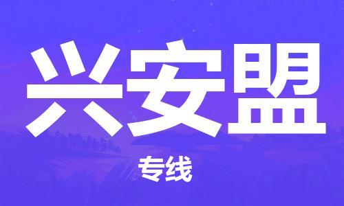 深圳到興安盟物流專線-深圳至興安盟貨運-深圳到興安盟物流公司-深圳到興安盟空運物流公司高效，快捷