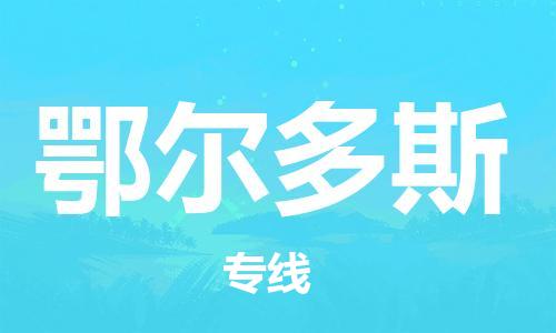 廣州到鄂爾多斯物流公司|廣州到鄂爾多斯物流專線|廣州到鄂爾多斯空運公司（市/縣-均可送達(dá)）