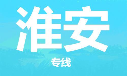 廣州到淮安物流公司|廣州到淮安物流專線|廣州到淮安空運公司（市/縣-均可送達）