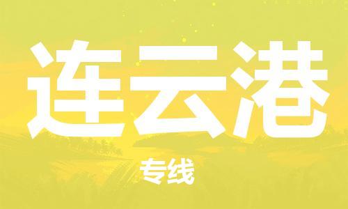 廣州到連云港物流公司|廣州到連云港物流專線|廣州到連云港空運公司（市/縣-均可送達）