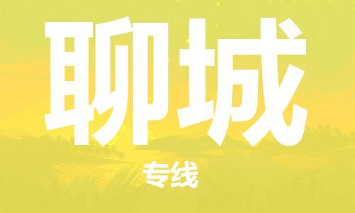 廣州到聊城物流公司|廣州到聊城物流專線|廣州到聊城空運(yùn)公司（市/縣-均可送達(dá)）