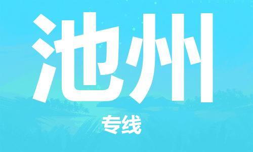 深圳到池州物流專(zhuān)線-深圳至池州貨運(yùn)-深圳到池州物流公司-深圳到池州空運(yùn)物流公司高效，快捷