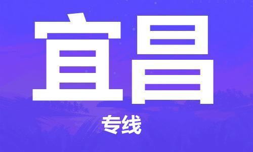 深圳到宜昌物流專(zhuān)線(xiàn)-深圳至宜昌貨運(yùn)-深圳到宜昌物流公司-深圳到宜昌空運(yùn)物流公司高效，快捷