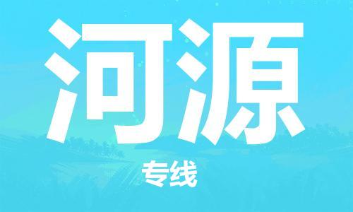 深圳到河源物流專線-深圳至河源貨運(yùn)-深圳到河源物流公司-深圳到河源空運(yùn)物流公司高效，快捷