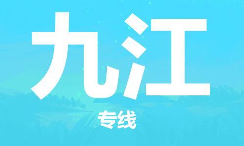 廣州到九江物流公司|廣州到九江物流專線|廣州到九江空運公司（市/縣-均可送達）