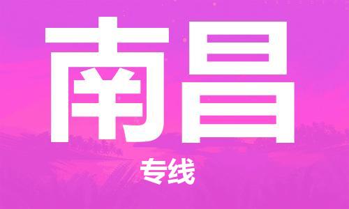 廣州到南昌物流公司|廣州到南昌物流專線|廣州到南昌空運(yùn)公司（市/縣-均可送達(dá)）