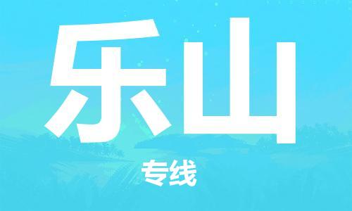 廣州到樂(lè)山物流公司|廣州到樂(lè)山物流專(zhuān)線(xiàn)|廣州到樂(lè)山空運(yùn)公司（市/縣-均可送達(dá)）