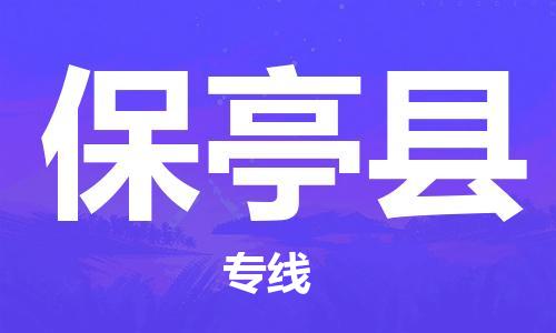 廣州到保亭縣物流公司|廣州到保亭縣物流專線|廣州到保亭縣空運(yùn)公司（市/縣-均可送達(dá)）