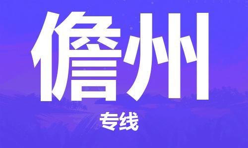 廣州到儋州物流公司|廣州到儋州物流專線|廣州到儋州空運公司（市/縣-均可送達）