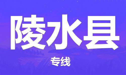 廣州到陵水縣物流公司|廣州到陵水縣物流專線|廣州到陵水縣空運公司（市/縣-均可送達）