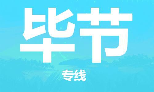 廣州到畢節(jié)物流公司|廣州到畢節(jié)物流專線|廣州到畢節(jié)空運(yùn)公司（市/縣-均可送達(dá)）