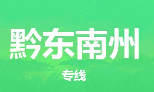 廣州到黔東南州物流公司|廣州到黔東南州物流專線|廣州到黔東南州空運公司（市/縣-均可送達）