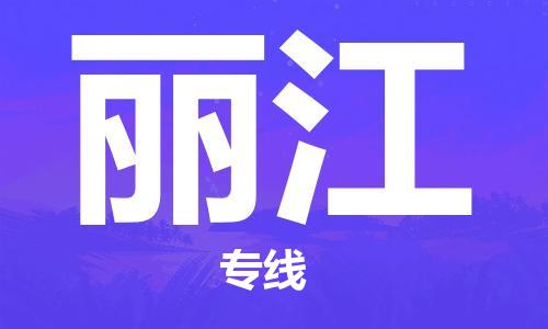 深圳到麗江物流專(zhuān)線-深圳至麗江貨運(yùn)-深圳到麗江物流公司-深圳到麗江空運(yùn)物流公司高效，快捷