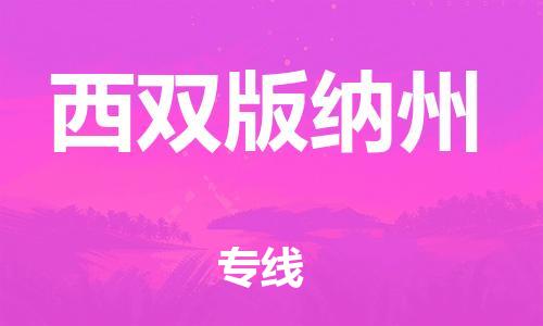 廣州到西雙版納州物流公司|廣州到西雙版納州物流專線|廣州到西雙版納州空運公司（市/縣-均可送達）