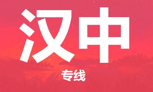 深圳到漢中物流專線-深圳至漢中貨運(yùn)-深圳到漢中物流公司-深圳到漢中空運(yùn)物流公司高效，快捷