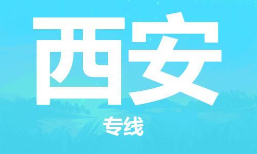 廣州到西安物流公司|廣州到西安物流專線|廣州到西安空運(yùn)公司（市/縣-均可送達(dá)）