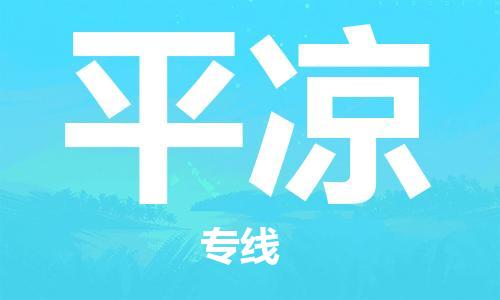 廣州到平?jīng)鑫锪鞴緗廣州到平?jīng)鑫锪鲗＞€|廣州到平?jīng)隹者\公司（市/縣-均可送達）