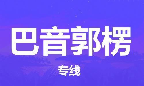 深圳到巴音郭楞物流專線-深圳至巴音郭楞貨運-深圳到巴音郭楞物流公司-深圳到巴音郭楞空運物流公司高效，快捷