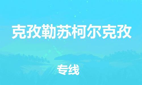 廣州到克孜勒蘇柯爾克孜物流公司|廣州到克孜勒蘇柯爾克孜物流專線|廣州到克孜勒蘇柯爾克孜空運公司（市/縣-均可送達(dá)）