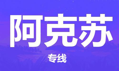 廣州到阿克蘇物流公司|廣州到阿克蘇物流專(zhuān)線(xiàn)|廣州到阿克蘇空運(yùn)公司（市/縣-均可送達(dá)）