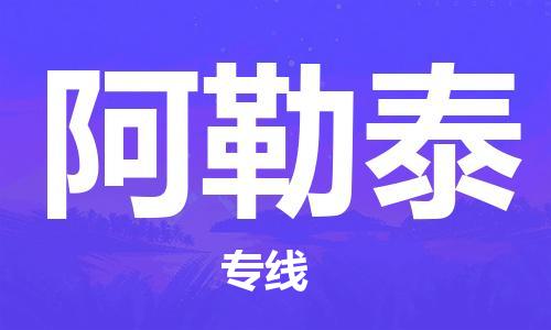 深圳到阿勒泰物流專(zhuān)線-深圳至阿勒泰貨運(yùn)-深圳到阿勒泰物流公司-深圳到阿勒泰空運(yùn)物流公司高效，快捷