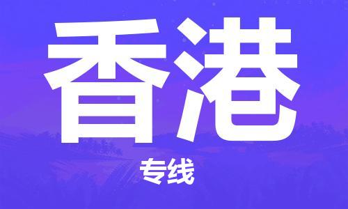 廣州到香港物流公司|廣州到香港物流專線|廣州到香港空運(yùn)公司（市/縣-均可送達(dá)）