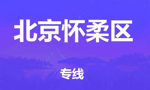 廣州到北京懷柔區(qū)物流公司,廣州至北京懷柔區(qū)貨運(yùn),廣州到北京懷柔區(qū)物流專線