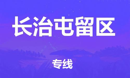 廣州到長(zhǎng)治屯留區(qū)物流專線公司_廣州到長(zhǎng)治屯留區(qū)專線物流公司直達(dá)貨運(yùn)