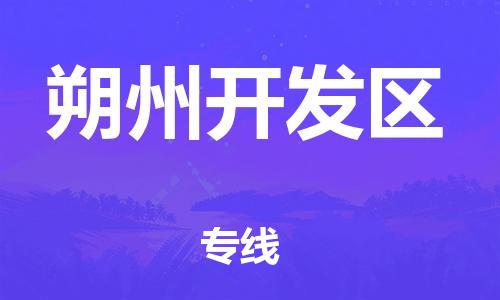 廣州到朔州開發(fā)區(qū)物流專線公司_廣州到朔州開發(fā)區(qū)專線物流公司直達(dá)貨運