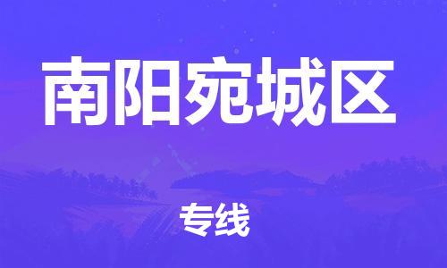 深圳到南陽宛城區(qū)物流專線-深圳物流到南陽宛城區(qū)-（全/境-直送）