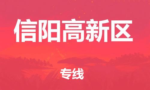 廣州到信陽(yáng)高新區(qū)物流專線公司_廣州到信陽(yáng)高新區(qū)專線物流公司直達(dá)貨運(yùn)