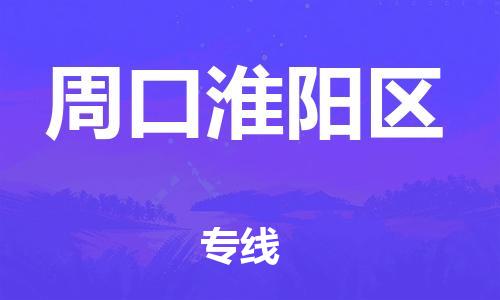 東莞到周口淮陽區(qū)物流公司,東莞到周口淮陽區(qū)物流專線直達貨運