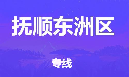 廣州到撫順東洲區(qū)物流公司直達(dá)貨運,廣州到撫順東洲區(qū)物流專線