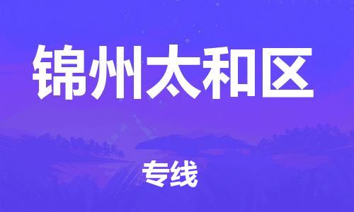 廣州到錦州太和區(qū)物流公司,廣州至錦州太和區(qū)貨運(yùn),廣州到錦州太和區(qū)物流專線