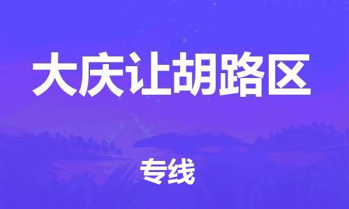 廣州到大慶讓胡路區(qū)物流專線公司_廣州到大慶讓胡路區(qū)專線物流公司直達(dá)貨運(yùn)