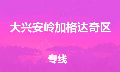 廣州到大興安嶺加格達奇區(qū)物流專線公司_廣州到大興安嶺加格達奇區(qū)專線物流公司直達貨運