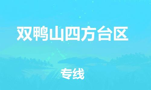 廣州到雙鴨山四方臺區(qū)物流專線公司_廣州到雙鴨山四方臺區(qū)專線物流公司直達(dá)貨運(yùn)