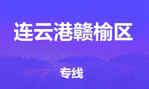 廣州到連云港贛榆區(qū)物流公司直達(dá)貨運,廣州到連云港贛榆區(qū)物流專線