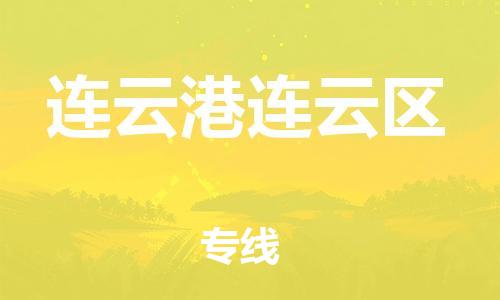 廣州到連云港連云區(qū)物流公司直達貨運,廣州到連云港連云區(qū)物流專線