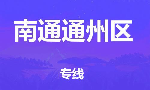 廣州到南通通州區(qū)物流專線公司_廣州到南通通州區(qū)專線物流公司直達(dá)貨運(yùn)