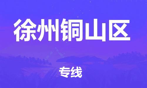 深圳到徐州銅山區(qū)物流專線-深圳物流到徐州銅山區(qū)-（全/境-直送）