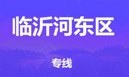 深圳到臨沂河?xùn)|區(qū)物流專線-深圳物流到臨沂河?xùn)|區(qū)-（全/境-直送）