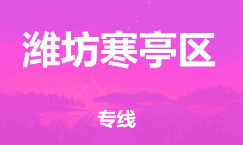 廣州到濰坊寒亭區(qū)物流公司直達(dá)貨運(yùn),廣州到濰坊寒亭區(qū)物流專線