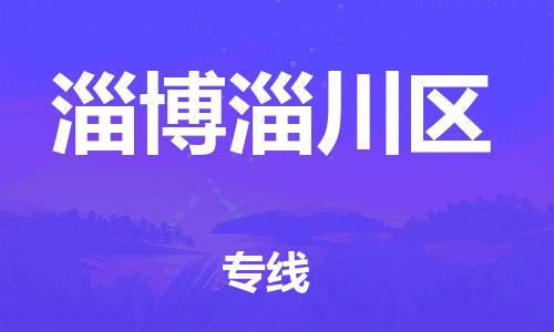 廣州到淄博淄川區(qū)物流公司直達(dá)貨運(yùn),廣州到淄博淄川區(qū)物流專(zhuān)線