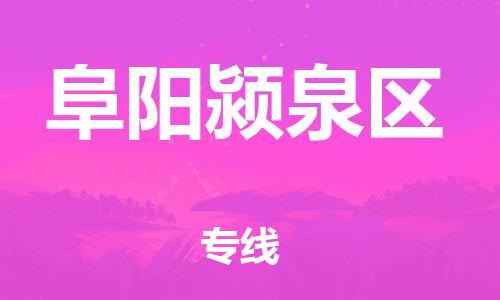 廣州到阜陽潁泉區(qū)物流公司直達(dá)貨運(yùn),廣州到阜陽潁泉區(qū)物流專線