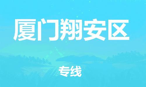 廣州到廈門翔安區(qū)物流專線公司_廣州到廈門翔安區(qū)專線物流公司直達(dá)貨運(yùn)