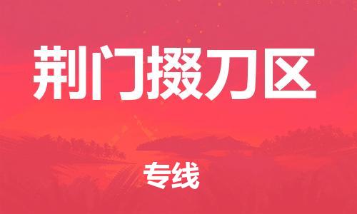 廣州到荊門掇刀區(qū)物流公司直達(dá)貨運(yùn),廣州到荊門掇刀區(qū)物流專線