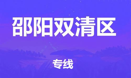 廣州到邵陽雙清區(qū)物流公司,廣州至邵陽雙清區(qū)貨運,廣州到邵陽雙清區(qū)物流專線