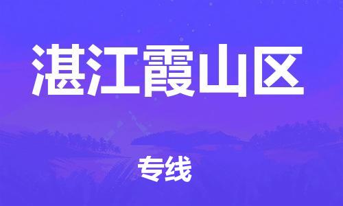 廣州到湛江霞山區(qū)物流公司,廣州至湛江霞山區(qū)貨運(yùn),廣州到湛江霞山區(qū)物流專線